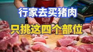 行家买猪肉，就挑这六个部位，肉香还不贵，梅花肉才是猪肉极品，Q弹不腻