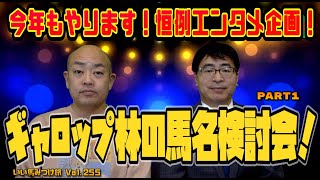 【競馬・馬主】ギャロップ林の馬名検討会　Part①（Vol.255）