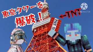 【マイクラ】東京タワーを爆破してみた！？