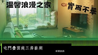 新穎裝飾 屯門疊茵庭三房兩廁全拆 開放式廚房 文化石特式牆