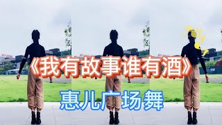 广场舞《我有故事谁有酒》烟嗓DJ，唱出酸甜苦辣，戴上耳机聆听吧【惠儿广场舞】