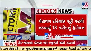 50 Kg heroin worth Rs 350 Crore seized near Veraval coastal region | Gir Somnath | TV9Gujarati