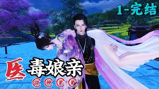 《医毒娘亲战神爹爹》1~完结