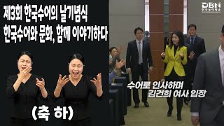 제3회 한국수어의 날과 농사회의 과제