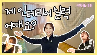 [콕!테리어] EP.03 드디어 시작된 인테리어!! 가원이 실력 보러 오실분???