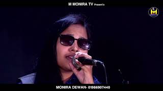 মনিরা দেওয়ান | Monira Dewan | চোখের পানি হইত যদি লাল | Chokher pani hoito jodi lal |