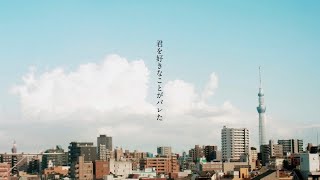 【ニコカラ】君を好きなことがバレた【on vocal】