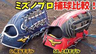 ゴリラの2つのミズノプロ...梶谷選手vs上林選手を徹底比較！どんな違いがある？