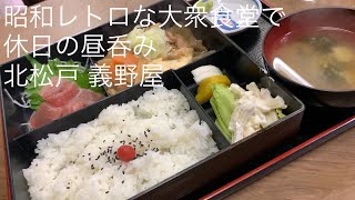 昭和レトロな大衆食堂で休日の昼呑み A定食をアテに酒を呑む 北松戸 義野屋 ごとうのB級グルメ旅