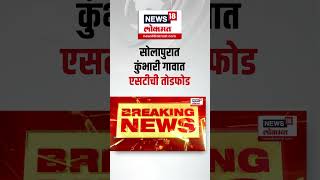 Solapur ST Todfod: सोलापुरात कुंभारी गावात एसटीची तोडफोड