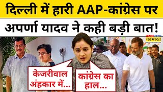 Delhi में Kejriwal, AAP, Congress की हार पर क्या बोलीं Aparna Yadav?|BJP| Hindi News