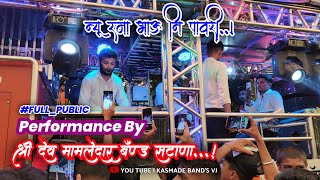 🔥🎹||न्यु रमा भाऊ पावरी||New Rama Bhau Pauri🥁🎷 Performance By Shri Dev Mamledar Band Satana#kasamade