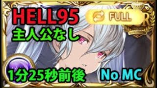 主人公無しフルオート 1分25秒前後 95HELL【闇古戦場】【グラブル】/ 95NM Dark GW NO MC [GBF]