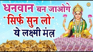 लक्ष्मी मा प्रसन्न  होंगी ये मंत्र  21 बार  सिर्फ़ सुनलो  - Laxmi Mantr For Good Life