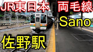 JR東日本　両毛線　佐野駅 Sano Station. JR East. Ryomo line.