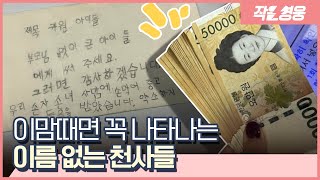 올해도 어김없이 찾아온 이름 없는 천사들 [작은영웅]