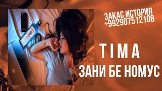 TIMA-ЗАНИ БЕ НОМУС/ПРЕМЬЕРА 2023