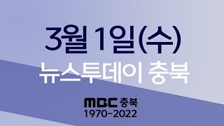 다시보기ㅣ뉴스투데이 충북ㅣ2023년 03월 01일