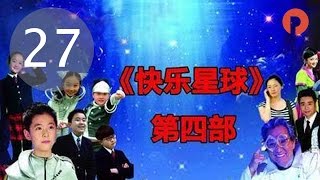 快乐星球IV之梦的奥秘|Happy planet 27 趣味运动会（管桐、付乐为、高馨岳主演）