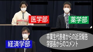 令和元年度卒業生を祝う会　卒業生代表者からの近況報告(医学部、薬学部、経済学部)