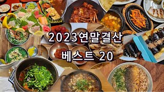 23연말결산 맛집 베스트20