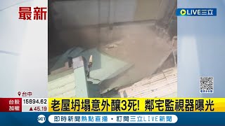 老屋坍塌意外釀3死！鄰宅監視器驚悚畫面曝光 \