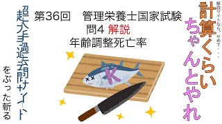 【サムネはネタ】 第36回 管理栄養士国家試験 解説 問4 年齢調整死亡率