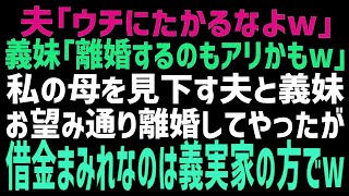 【スカッとする話】母子家庭を見下す最悪な夫と義妹「我が家にたかるなよw」「心配だし、離婚したら？w」私「その言葉、そっくりそのままお返しします！」離婚届けを叩きつけてやった結果