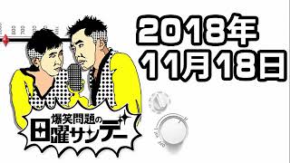 爆笑問題の日曜サンデー 2018年11月18日 ゲスト：はしのえみ