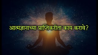 आपण स्वतः कोण आहोत ? भाग - ३ |Who are we ? Part - 3 | Video by The Spiritual Mindset |