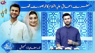 Aaj Ka Khubsurat Waqia | Noor e Ramazan | Iftar Transmission | C2A1O