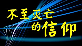 不至灭亡的信仰 - 寇绍涵牧师