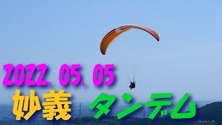 タンデム/2022.05.05妙義スカイパーク