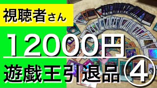 【遊戯王】視聴者さんから購入した12000円の遊戯王引退品を開封！④爆アドの始まりだ！【切り込み隊長】