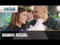▶️ Мамина любовь - Мелодрама | Фильмы и сериалы - Русские мелодрамы