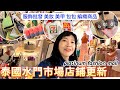 曼谷水門市場 🇹🇭新🌟美妝3區｜編織包鞋｜泰國購物 服飾批發｜曼谷自由行｜The Platinum Fashion Mall｜百麥泰生活 Baimai in Thailand