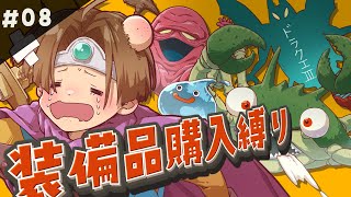 【ドラクエ3HD-2D】装備品購入縛り08　～最後のカギ手に入れた～　【ネタバレ注意】