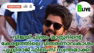 വിജയ് ചിത്രം 'മാസ്റ്ററിന്റെ' കേരളത്തിലെ വിതരണാവകാശം പൃഥ്വിരാജ് ഫിലിംസ് സ്വന്തമാക്കി | Vijay's Master