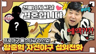 얘들아 전화 좀 받아줘.. 양준혁 자선야구대회 섭외 비하인드! 12월의 올스타전 개봉박두! | 양신 챌린지