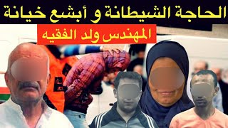 أبشع خيانة لي غادة تحبس ليكم العقل🔞شنو وقع للحاجة ثورية و المهندس ولد الفقيه⛔️زوجة إبليس شخصيا⛔️