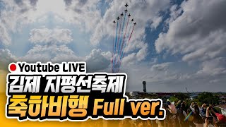 [Live] 2019 김제 지평선축제 블랙이글스 Airshow