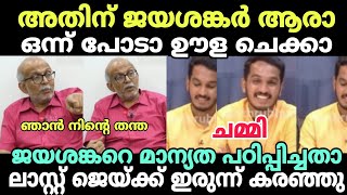 ജെയ്ക്:ചർച്ച ഞാൻ തുടരുന്നില്ല😂#newsdebatetroll #jaikcthomastroll #jaikcthomas #jayasankar #cpimtroll