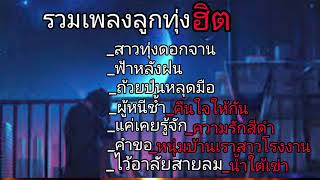 รวมเพลงลูกทุ่งฮิต/สาวทุ่งดอกจาน_ฟ้าหลังฝน_ถ้วยป่นหลุดมือ