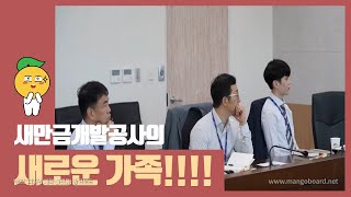 새만금개발공사의 새로운 가족을 소개합니다 !!