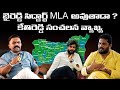 Kethi Reddy venakatrami reddy sensational comment about Byreddy will become MLA | Itlu mee jaffar