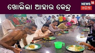 ବିକଳ୍ପ ବ୍ୟବସ୍ଥା ଜରିଆରେ ଖୋଲିବା ସମସ୍ତ ଆହାର କେନ୍ଦ୍ର