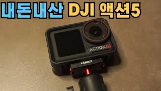 내돈내산 DJI 오즈모 액션5 간단 리뷰| 저조도 빛번짐 없는 촬영 팁| SuperNight 모드 촬영 꿀팁