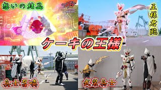 【聖夜を貫く】甘くない王の角が立つ！仮面ライダーガヴケーキングフォームをゆっくり雑談解説＆レビュー【特撮】【ゆっくり解説】