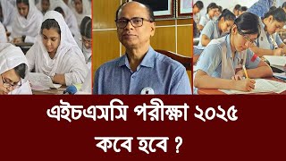 HSC 2025 Kobe Hobe ? এইচএসসি পরীক্ষা ২০২৫ কবে ? hsc exam 2025 kobe hobe ? hsc 2025 porikkha kobe