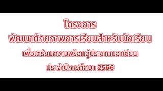 โครงการพัฒนาศักยภาพการเรียนสำหรับนักเรียน เพื่อเตรียมความพร้อมสู่ประชาคมอาเซียน ประจำปีการศึกษา 2566